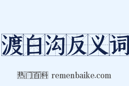 渡白沟反义词是什么意思的图片
